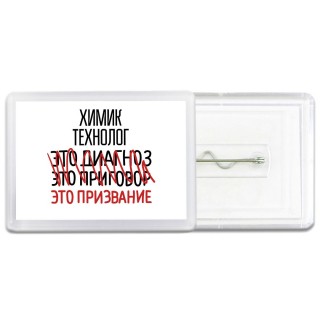 химик технолог это диагноз это приговор это призвание