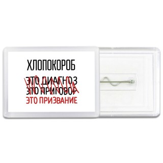 хлопокороб это диагноз это приговор это призвание