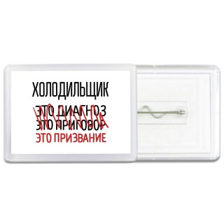 холодильщик это диагноз это приговор это призвание