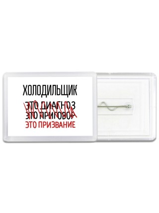 холодильщик это диагноз это приговор это призвание