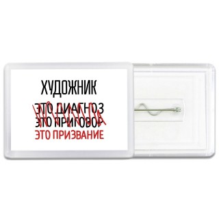художник это диагноз это приговор это призвание