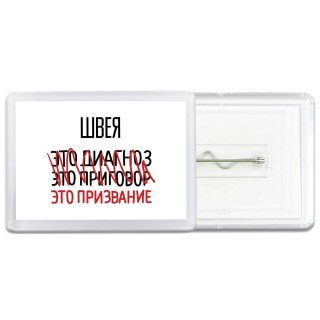 швея это диагноз это приговор это призвание