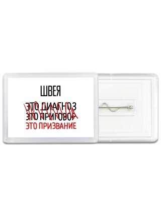 швея это диагноз это приговор это призвание