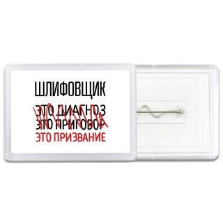 шлифовщик это диагноз это приговор это призвание