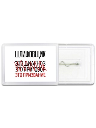 шлифовщик это диагноз это приговор это призвание