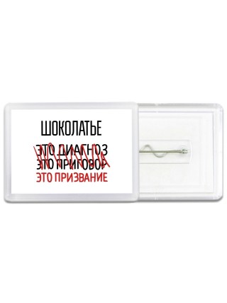 шоколатье это диагноз это приговор это призвание