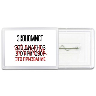 экономист это диагноз это приговор это призвание