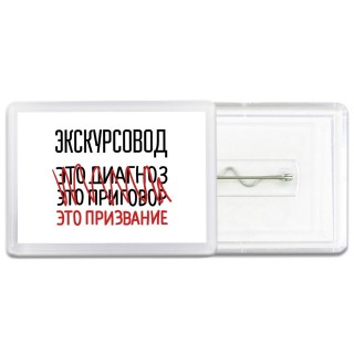 экскурсовод это диагноз это приговор это призвание