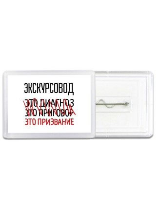 экскурсовод это диагноз это приговор это призвание