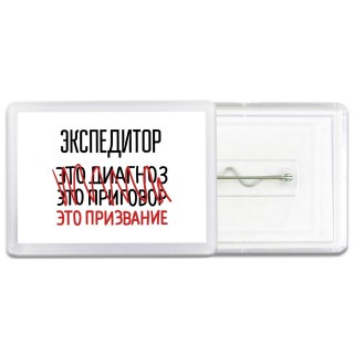 экспедитор это диагноз это приговор это призвание