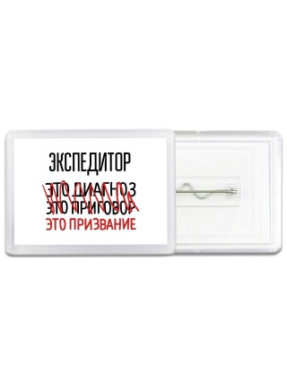 экспедитор это диагноз это приговор это призвание