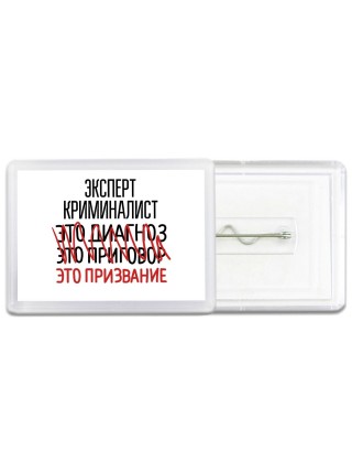 эксперт криминалист это диагноз это приговор это призвание