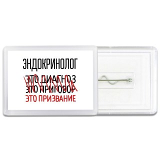 эндокринолог это диагноз это приговор это призвание