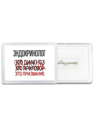 эндокринолог это диагноз это приговор это призвание