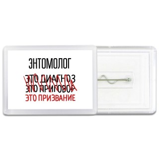 энтомолог это диагноз это приговор это призвание