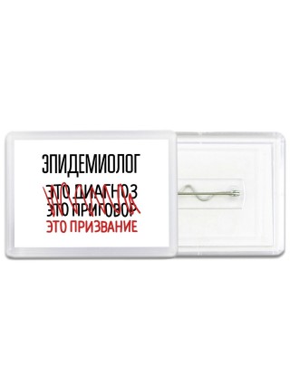 эпидемиолог это диагноз это приговор это призвание