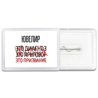 ювелир это диагноз это приговор это призвание