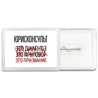 юрисконсульт это диагноз это приговор это призвание