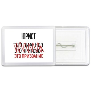 юрист это диагноз это приговор это призвание