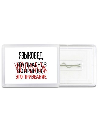 языковед это диагноз это приговор это призвание
