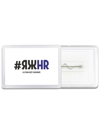 #ЯЖHR и этим всё сказано
