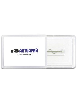 #ЯЖАКТУАРИй и этим всё сказано