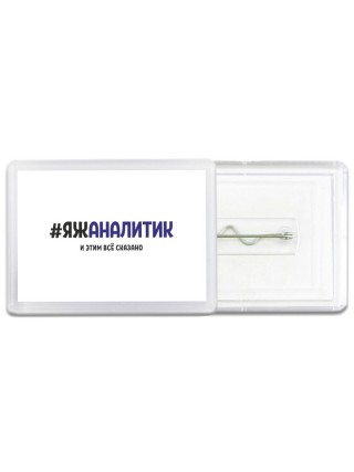 #ЯЖАНАЛИТИК и этим всё сказано