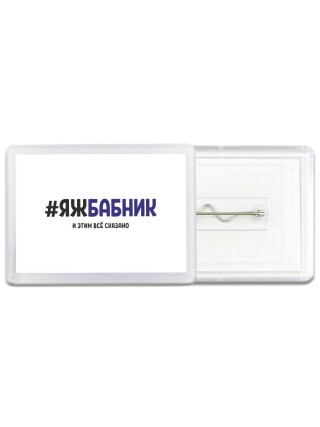 #ЯЖБАБНИК и этим всё сказано