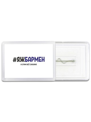 #ЯЖБАРМЕН и этим всё сказано