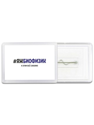 #ЯЖБИОФИЗИК и этим всё сказано
