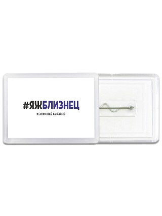 #ЯЖБЛИЗНЕЦ и этим всё сказано