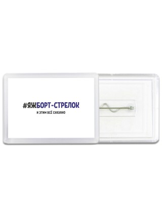 #ЯЖБОРТ-СТРЕЛОК и этим всё сказано