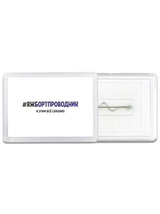 #ЯЖБОРТПРОВОДНИК и этим всё сказано