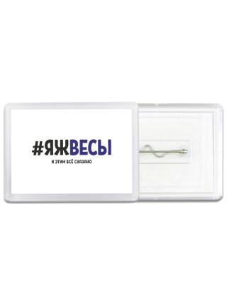 #ЯЖВЕСЫ и этим всё сказано