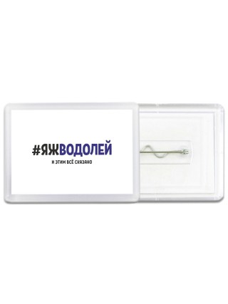 #ЯЖВОДОЛЕй и этим всё сказано