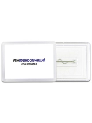 #ЯЖВОЕННОСЛУЖАЩИй и этим всё сказано