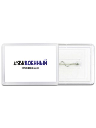 #ЯЖВОЕННЫй и этим всё сказано