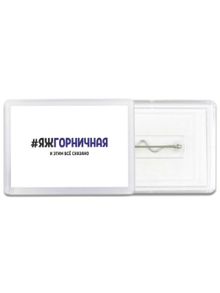 #ЯЖГОРНИЧНАЯ и этим всё сказано