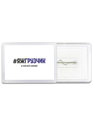 #ЯЖГРУЗЧИК и этим всё сказано