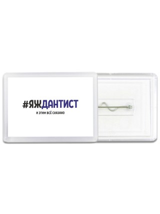 #ЯЖДАНТИСТ и этим всё сказано