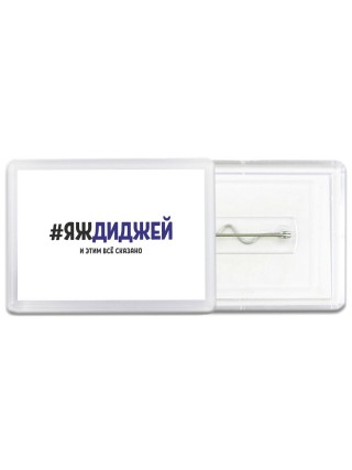#ЯЖДИДЖЕй и этим всё сказано