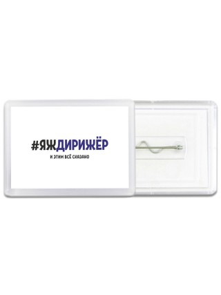 #ЯЖДИРИЖЁР и этим всё сказано