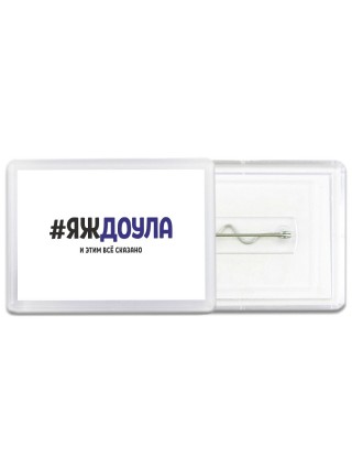 #ЯЖДОУЛА и этим всё сказано
