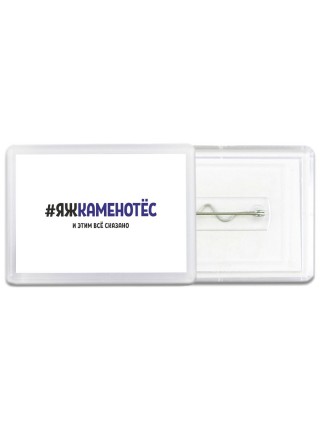 #ЯЖКАМЕНОТЁС и этим всё сказано