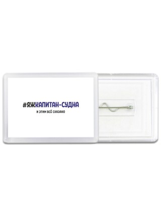 #ЯЖКАПИТАН-СУДНА и этим всё сказано