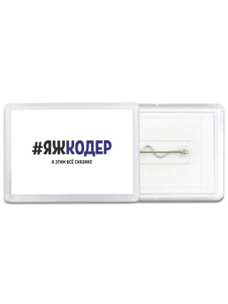 #ЯЖКОДЕР и этим всё сказано