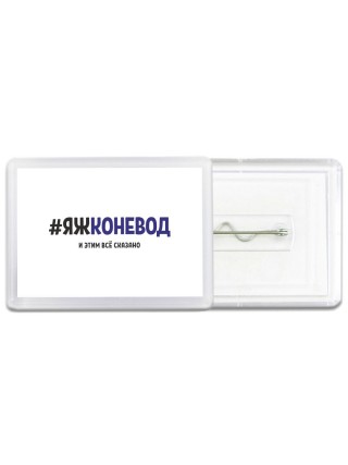 #ЯЖКОНЕВОД и этим всё сказано