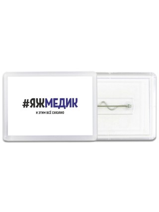 #ЯЖМЕДИК и этим всё сказано