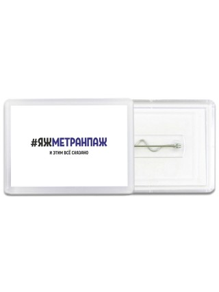 #ЯЖМЕТРАНПАЖ и этим всё сказано