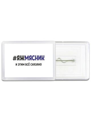 #ЯЖМЯСНИК и этим всё сказано